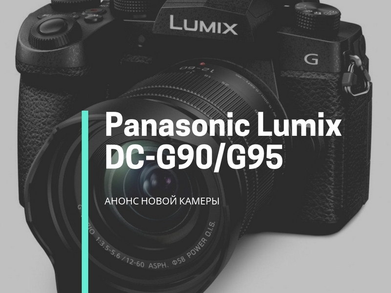 Panasonic Lumix DC-G90/G95