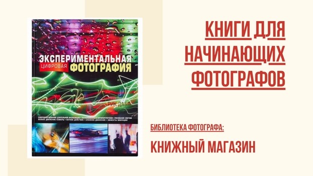 Цифровая фотография для начинающих книга