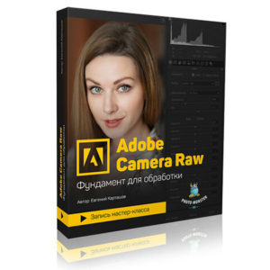 Вебинар Adobe Camera Raw