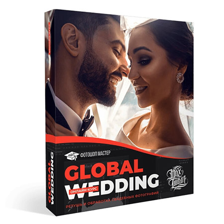 Видеокурс Global Wedding