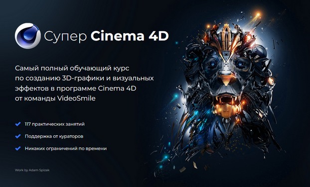 Супер Cinema 4D